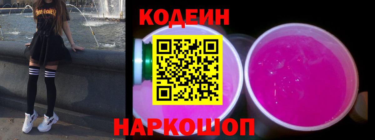 Кодеин Purple Drank  Вход с VPN  Codein напиток Lean (лин)  Крымск 